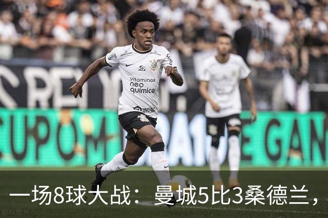 一场8球大战：曼城5比3桑德兰，对手戴帽仍输球