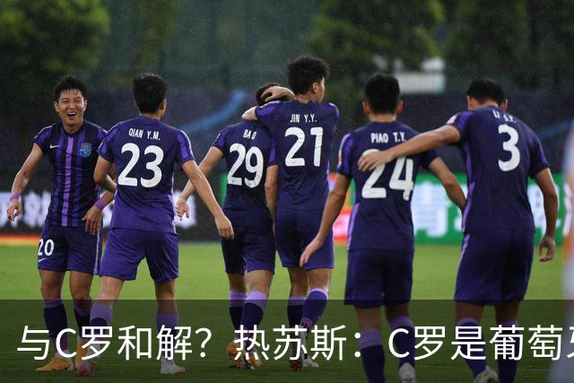 与C罗和解？热苏斯：C罗是葡萄牙象征，赛后我们会有充足时间讨论