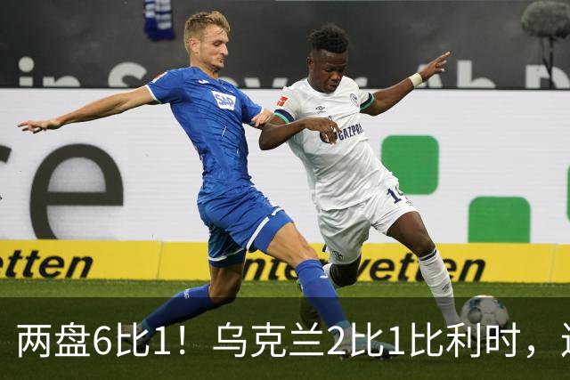 两盘6比1！乌克兰2比1比利时，连续两年闯进四强