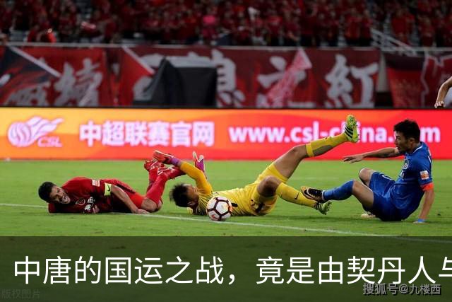 中唐的国运之战，竟是由契丹人与粟特人进行对决｜文史宴