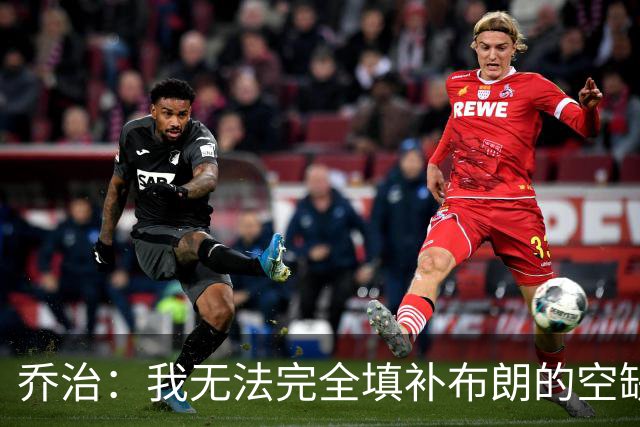 乔治：我无法完全填补布朗的空缺，但我会为凯尔特人赢下更多比赛
