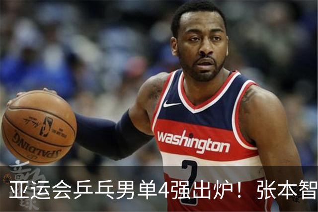 亚运会乒乓男单4强出炉！张本智和回应爆冷出局，松岛辉空点赞林诗栋