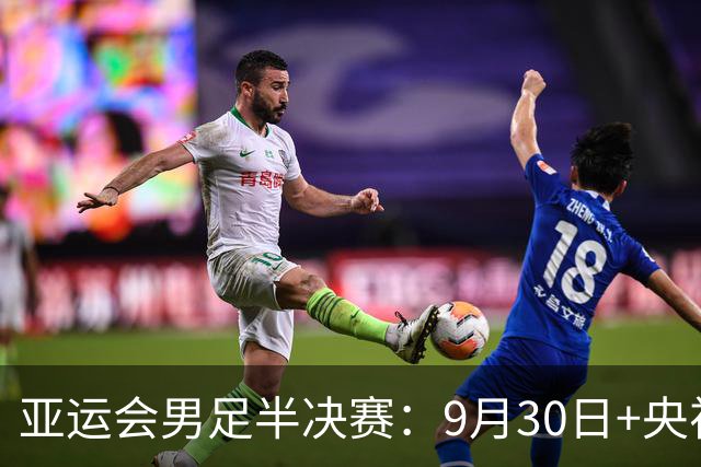 亚运会男足半决赛：9月30日+央视直播，中国亚运队VS韩国！韩国男足是卫冕冠军，2014、2018、2023三连冠