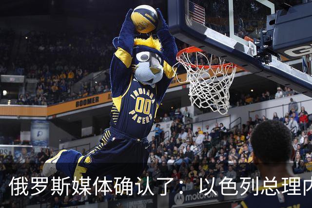 俄罗斯媒体确认了：以色列总理内塔尼亚胡公开盘点并炫耀以军对中东反以阵营高层的“斩首”战果，逐一列举了伊朗前最高领袖哈梅内伊等人