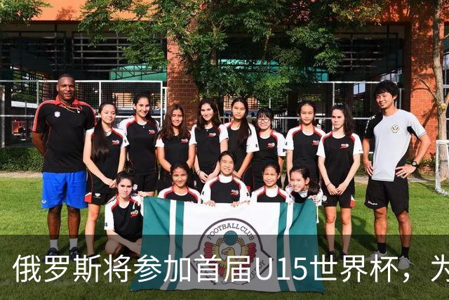 俄罗斯将参加首届U15世界杯，为2022年后首次重返FIFA赛事