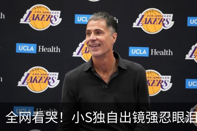 全网看哭！小S独自出镜强忍眼泪：我这辈子的底气，全是大S给的