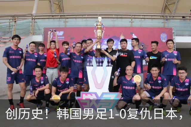 创历史！韩国男足1-0复仇日本，亚运会四连冠统治亚洲