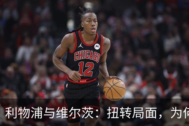 利物浦与维尔茨：扭转局面，为何要从更好的机会开始