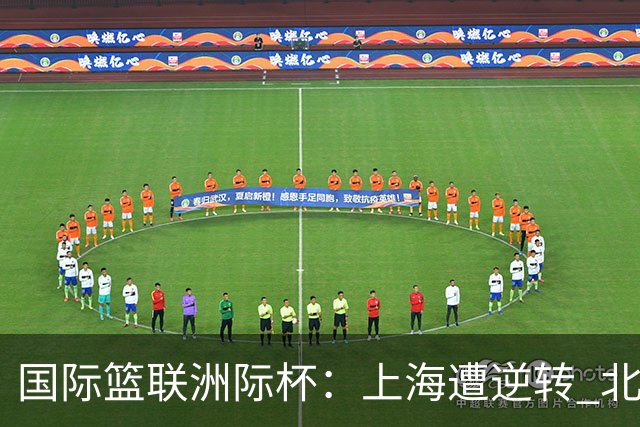 国际篮联洲际杯：上海遭逆转 北控两连败