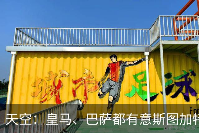 天空：皇马、巴萨都有意斯图加特后卫！上诉！曼城坚称自己清白身
