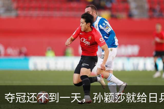 夺冠还不到一天，孙颖莎就给日乒狠狠上了一课！松岛辉空竖大拇指