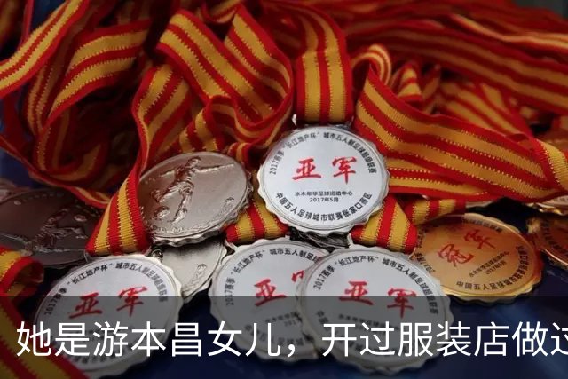 她是游本昌女儿，开过服装店做过肉饼，如今40岁从事影视大器晚成