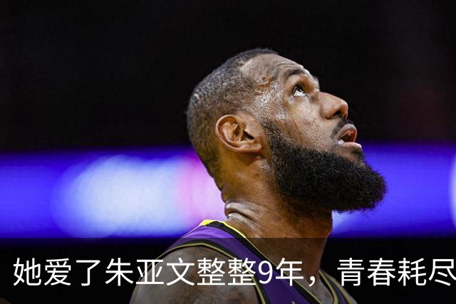 她爱了朱亚文整整9年，青春耗尽，却只能看他迎娶陈思诚的前女友