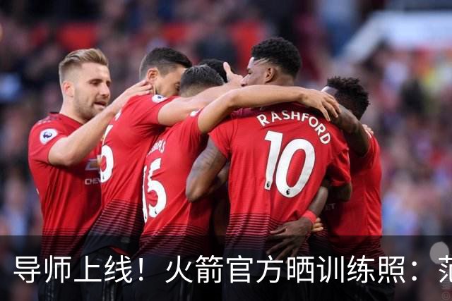 导师上线！火箭官方晒训练照：范弗里特指导谢泼德、申京、桑顿