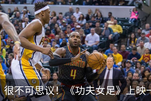 很不可思议！《功夫女足》上映一个多月，突然再次登顶当日票房第一