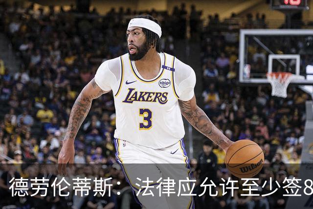 德劳伦蒂斯：法律应允许至少签8年合同，球员别一季踢70场