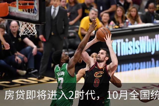 房贷即将进入2时代，10月全国统一贴息大概率全面落地？