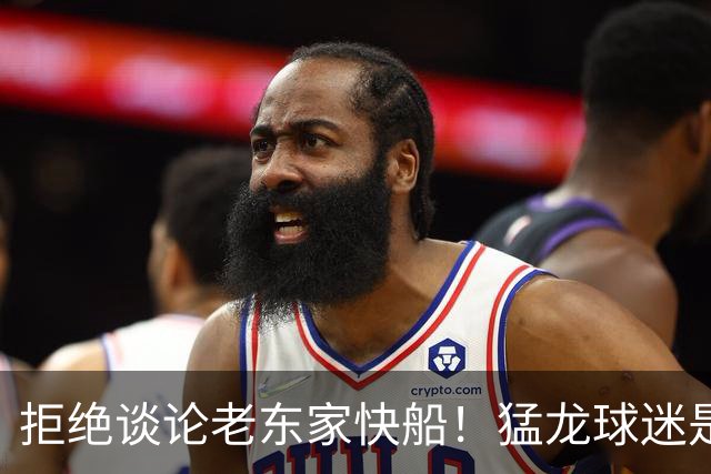 拒绝谈论老东家快船！猛龙球迷是伦纳德决定回归的关键因素？