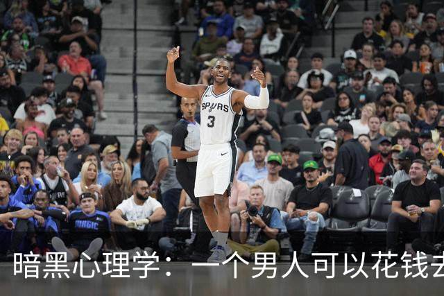 暗黑心理学：一个男人可以花钱去嫖一个长期卖淫的女人，却始终不肯原谅出轨悔罪回家的老婆。这是怎么回事呢？