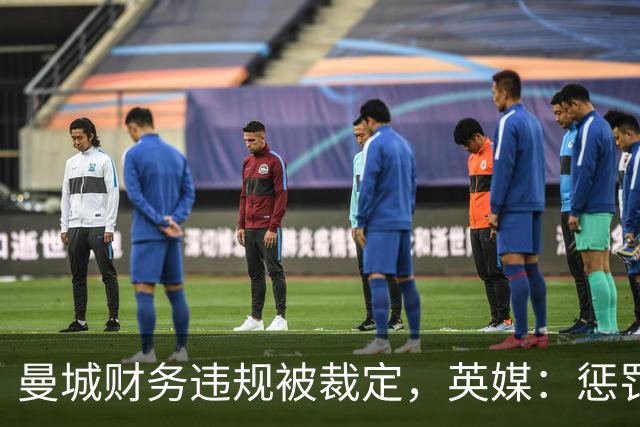 曼城财务违规被裁定，英媒：惩罚不是重点，把俱乐部交给球迷