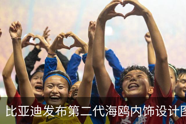 比亚迪发布第二代海鸥内饰设计图 取消液晶仪表/采用简约风格