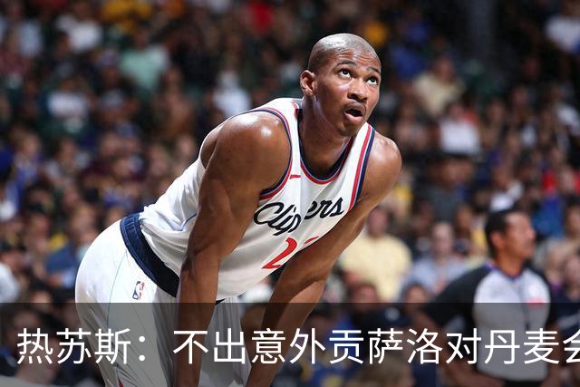 热苏斯：不出意外贡萨洛对丹麦会首发；定位球目前只练了防守