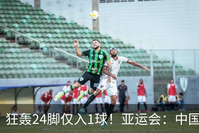 狂轰24脚仅入1球！亚运会：中国女足1比1乌兹别克斯坦暴露致命短板