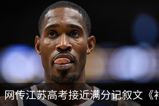网传江苏高考接近满分记叙文《衬衫的价格为 9 镑 15 便士》火了
