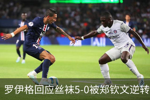 罗伊格回应丝袜5-0被郑钦文逆转：这次突然的转折我完全没预料到