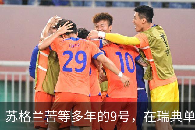 苏格兰苦等多年的9号，在瑞典单场轰4球后去了塞维利亚