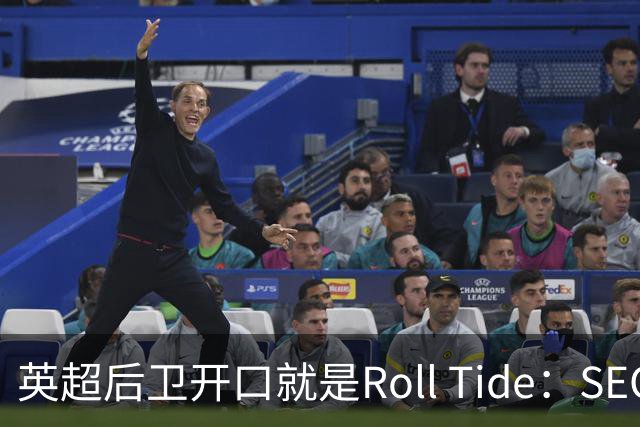英超后卫开口就是Roll Tide：SEC球迷是另一种野兽