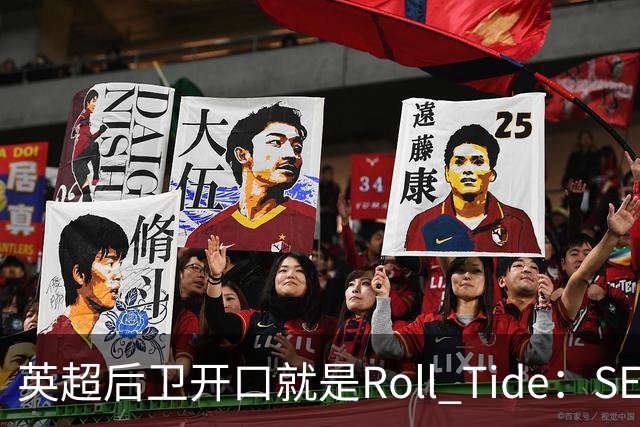 英超后卫开口就是Roll Tide：SEC球迷是另一种野兽