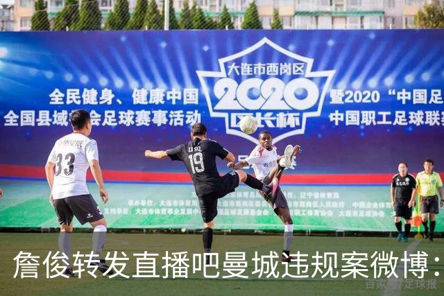 詹俊转发直播吧曼城违规案微博：问题很严重 曼城方面肯定会上诉
