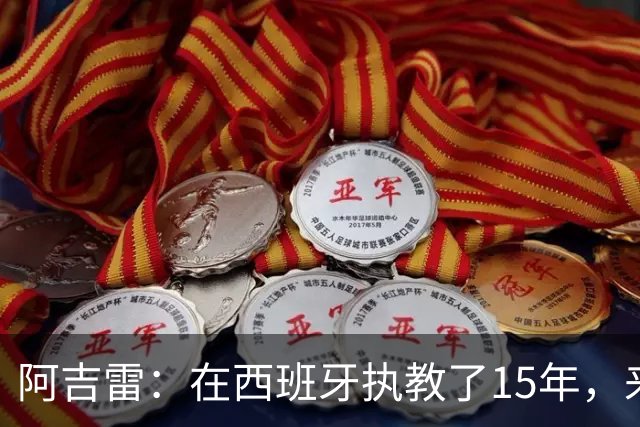 阿吉雷：在西班牙执教了15年，来瓦伦是生涯和人生的美好收尾