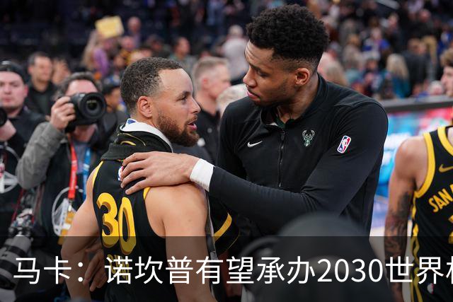 马卡：诺坎普有望承办2030世界杯决赛，伯纳乌也参与竞争