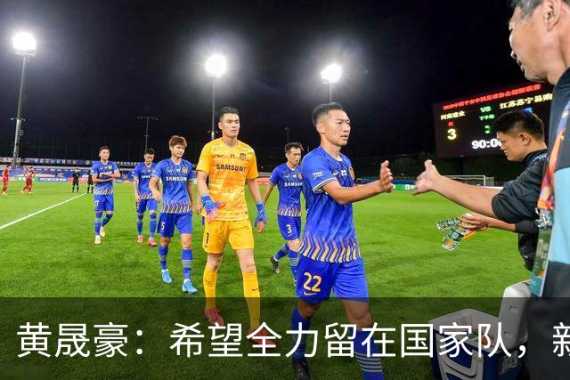 黄晟豪：希望全力留在国家队，新西兰的压迫强，跟他们差距大