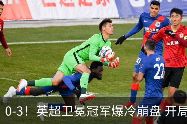 0-3！英超卫冕冠军爆冷崩盘 开局7连胜终结+丢榜首 憾失123年神迹