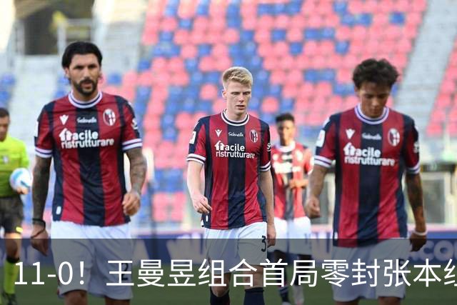 11-0！王曼昱组合首局零封张本组合 日媒：10‑0送一分的潜规则已消失