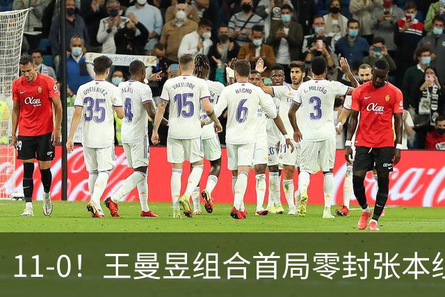 11-0！王曼昱组合首局零封张本组合 日媒：10‑0送一分的潜规则已消失