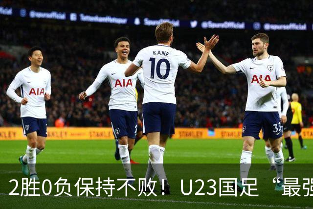 2胜0负保持不败！U23国足“最强核心”出炉，半决赛赢韩国希望大增