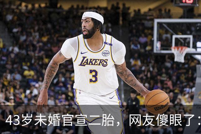 43岁未婚官宣二胎，网友傻眼了：姐你糊涂啊……