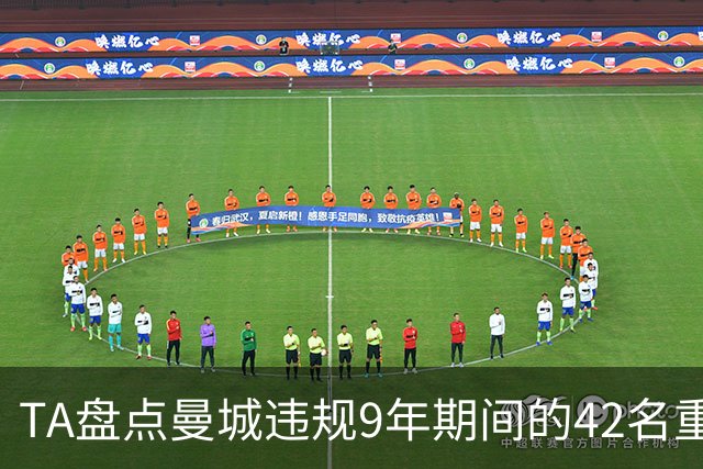 TA盘点曼城违规9年期间的42名重点引援：丁丁、B席等人领衔